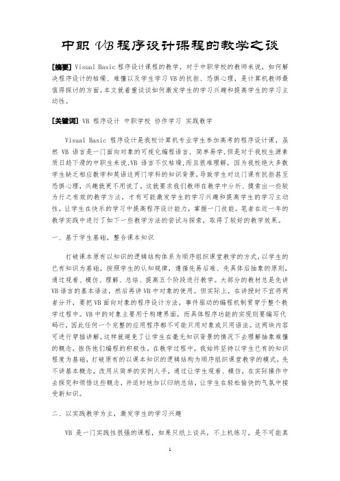 中职VB程序设计课程的教学之谈