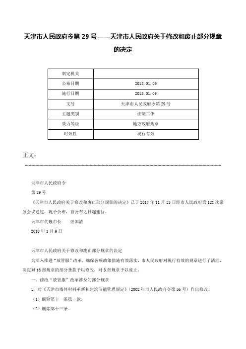 天津市人民政府令第29号——天津市人民政府关于修改和废止部分规章的决定-天津市人民政府令第29号