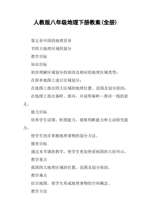 人教版八年级地理下册教案(全册)