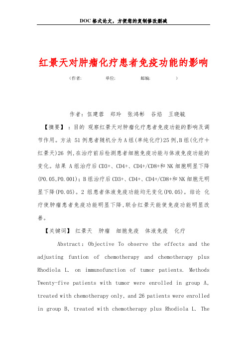 红景天对肿瘤化疗患者免疫功能的影响