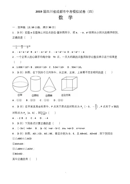 精选2019届四川省成都市中考数学模拟试卷(四)(有答案解析)