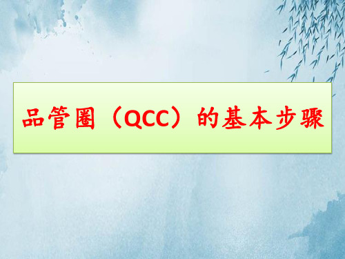 QCC品管圈的基本步骤