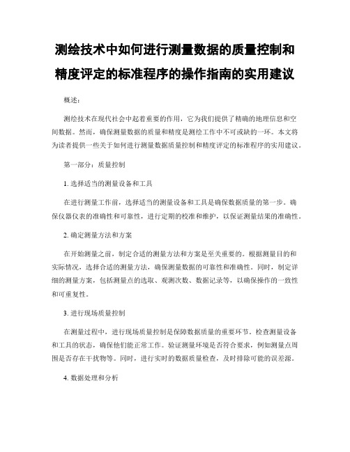 测绘技术中如何进行测量数据的质量控制和精度评定的标准程序的操作指南的实用建议