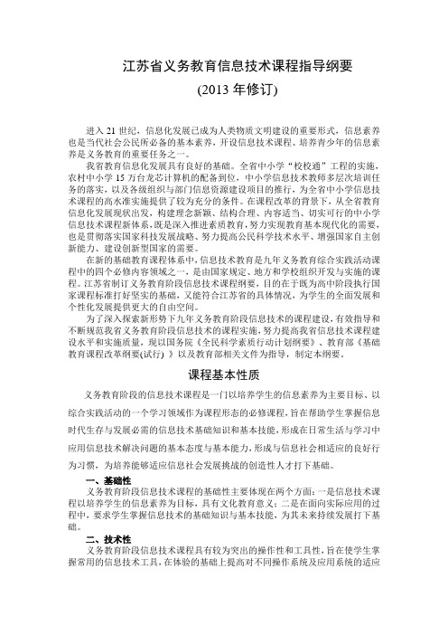 江苏省义务教育信息技术课程指导纲要(2013年修订)
