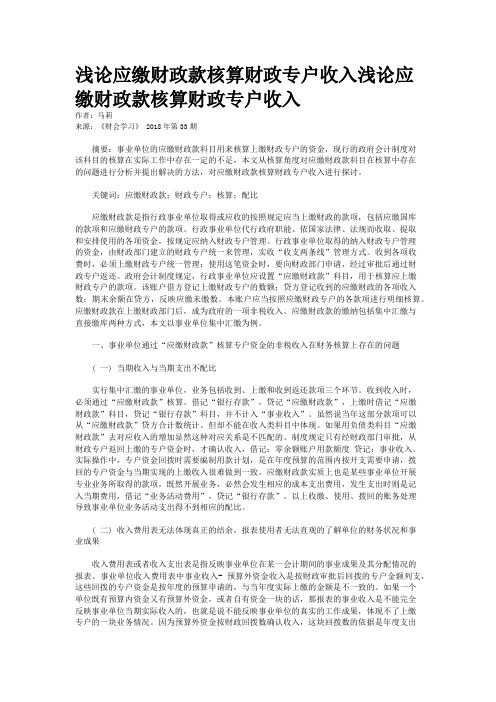 浅论应缴财政款核算财政专户收入浅论应缴财政款核算财政专户收入