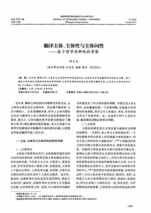 翻译主体、主体性与主体间性——基于哲学思辨观的考察