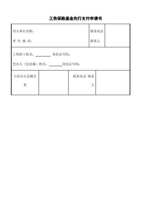 工伤保险基金先行支付申请书