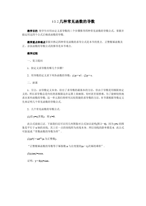 选修2-2 几种常见函数的导数教案