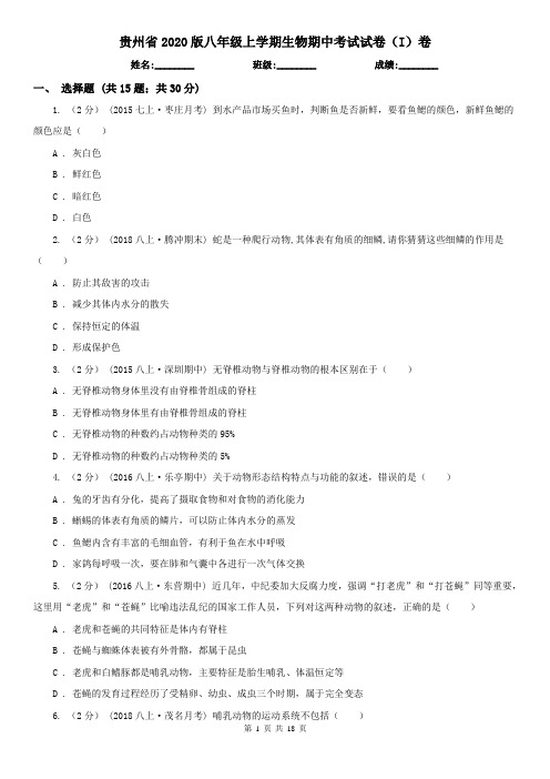 贵州省2020版八年级上学期生物期中考试试卷(I)卷