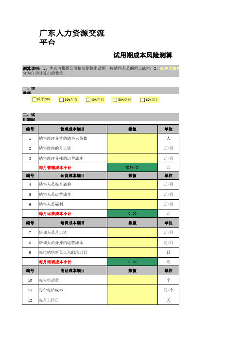 面试成本和试用期用工成本测算表