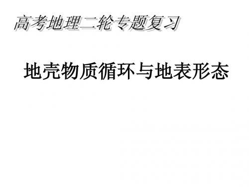 地壳物质循环与地表形态