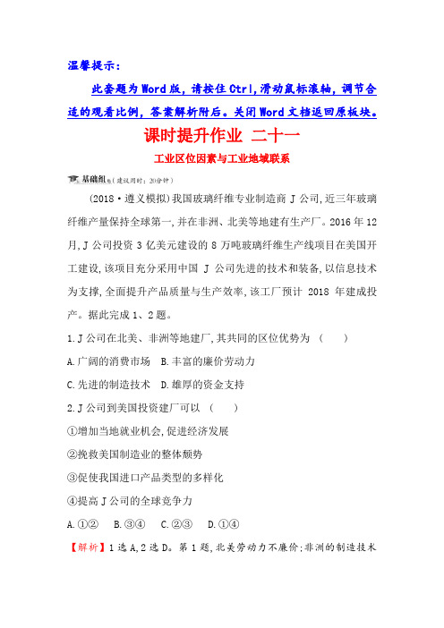 2019届高三一轮复习地理(人教版)课时提升作业7.3工业区位因素与工业地域联系Word版含解析