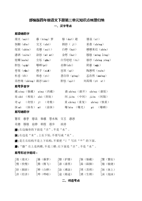 部编版四年级语文下册第三单元知识点梳理归纳