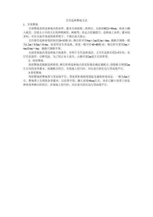 毛竹造林整地方法