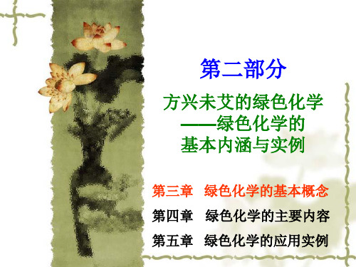 第03章  绿色化学的基本概念