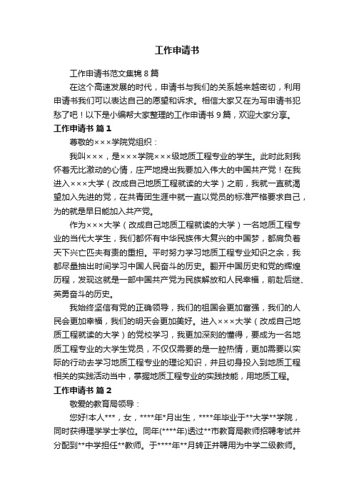 工作申请书范文集锦8篇