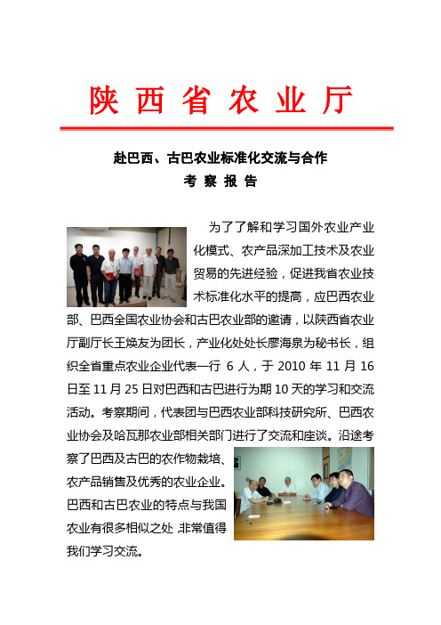 赴巴西古巴农业标准化交流与合作考察报考