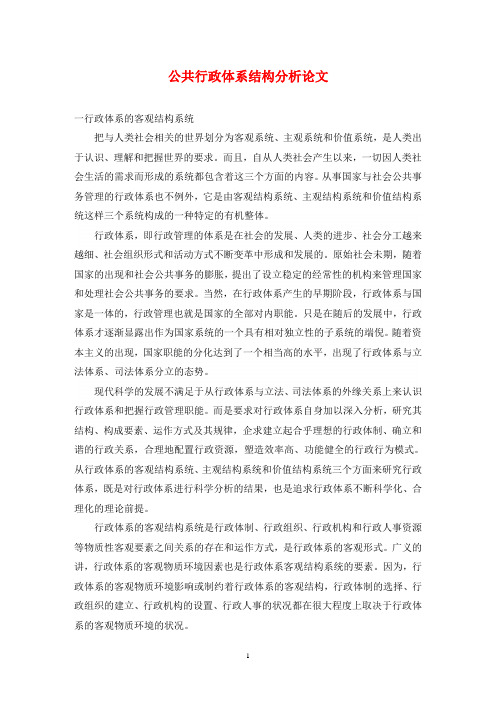 公共行政体系结构分析论文