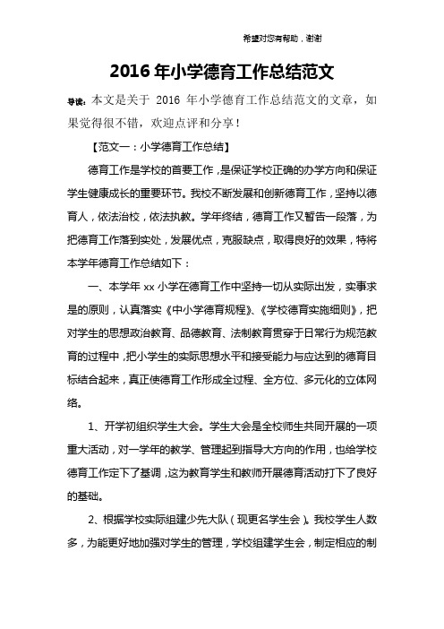 2016年小学德育工作总结范文