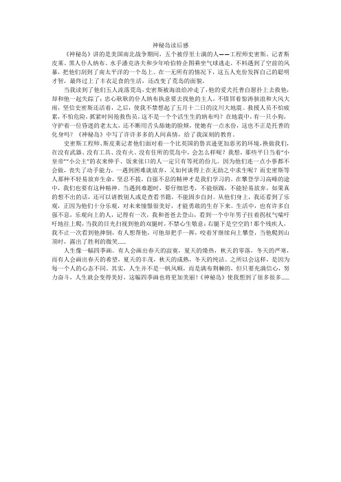 神秘岛读后感_小学作文