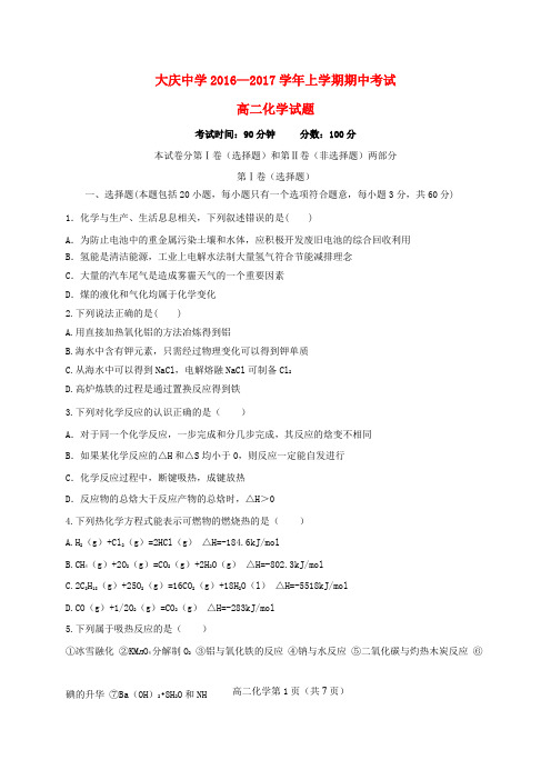 黑龙江省大庆中学2016-2017学年高二化学上学期期中试题