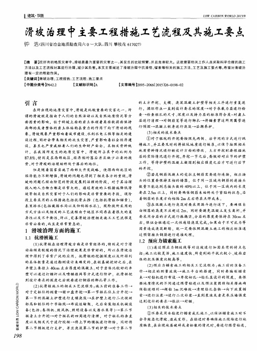 滑坡治理中主要工程措施工艺流程及其施工要点