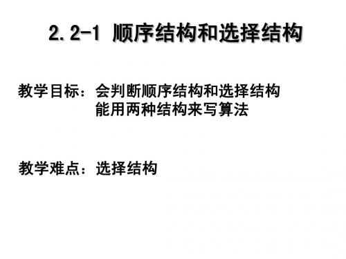 高二数学 顺序结构和选择结构 ppt