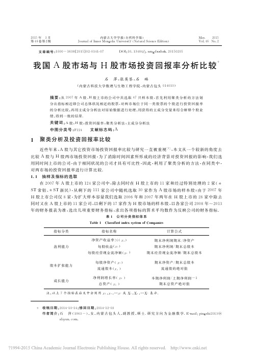 我国A股市场与H股市场投资回报率分析比较_石萍