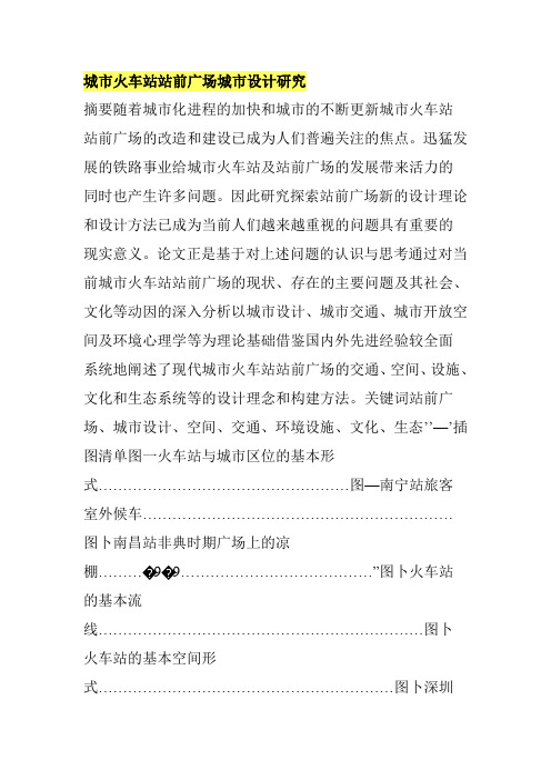 城市火车站站前广场城市设计研究