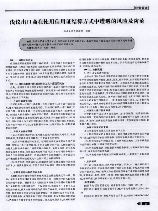 浅议出口商在使用信用证结算方式中遭遇的风险及防范