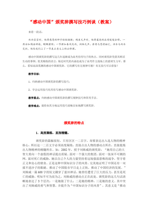 高三语文“感动中国”颁奖辞撰写技巧例谈(教案)