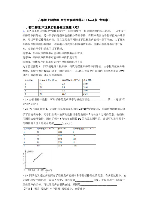 八年级上册物理 全册全套试卷练习(Word版 含答案)