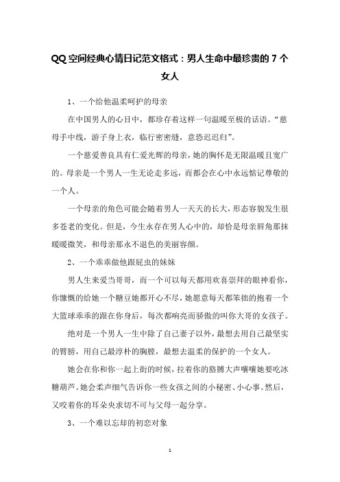 QQ空间经典心情日记范文格式：男人生命中最珍贵的7个女人