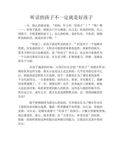 听话的孩子不一定就是好孩子