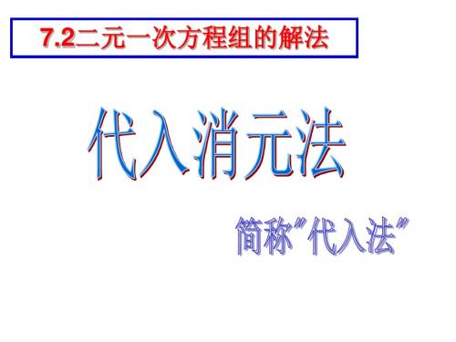 用代入消元法解二元一次方程组