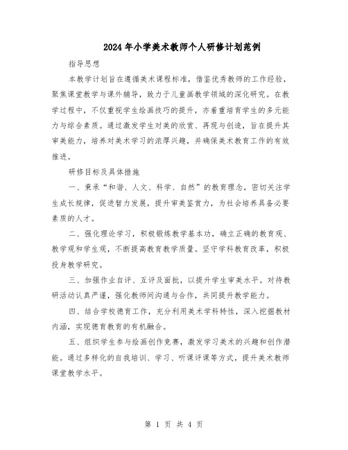 2024年小学美术教师个人研修计划范例（二篇）