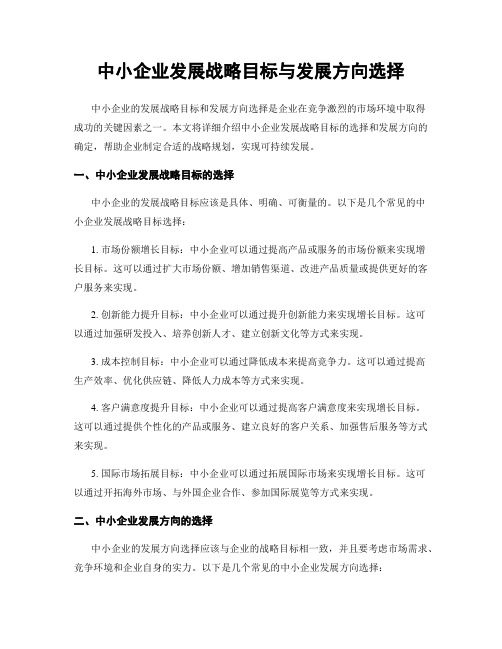 中小企业发展战略目标与发展方向选择