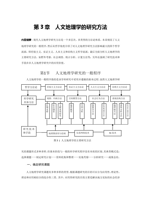 人文地理学的研究方法