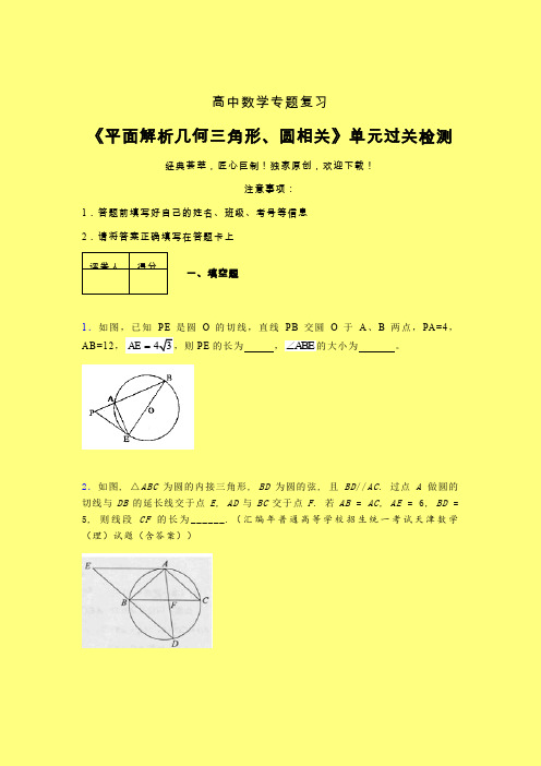 平面解析几何三角形与圆相关40分钟限时练(四)含答案新人教版高中数学名师一点通