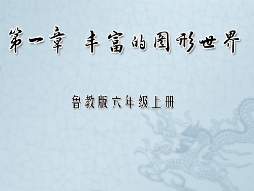 六年级数学上册 1.1《生活中的立体图形》课件2 鲁教版五四制