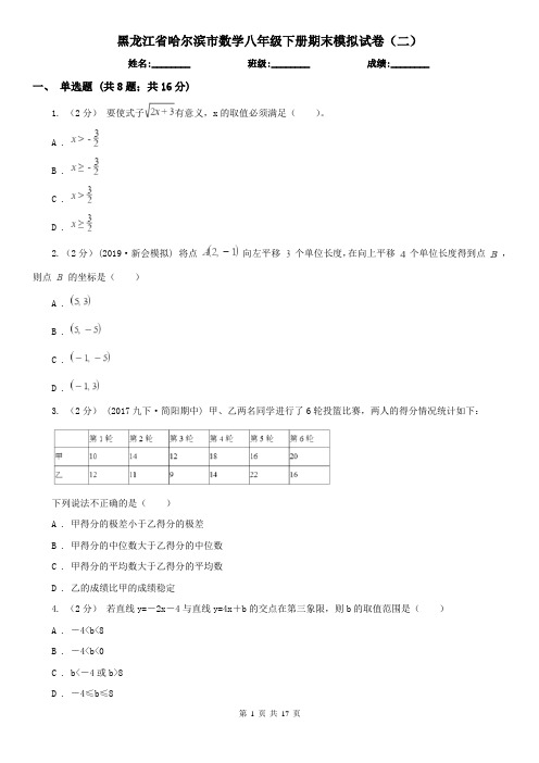 黑龙江省哈尔滨市数学八年级下册期末模拟试卷(二)