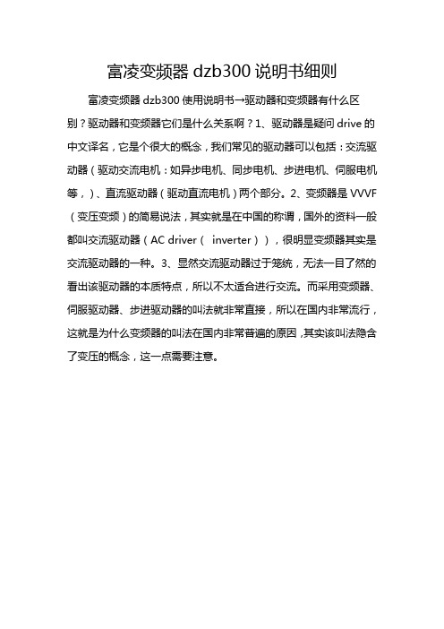 富凌变频器dzb300说明书细则