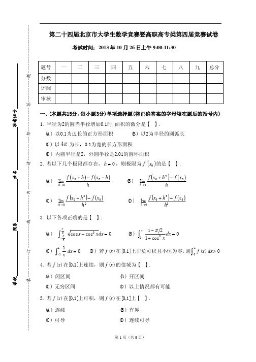 第二十四届北京市大学生数学竞赛合集