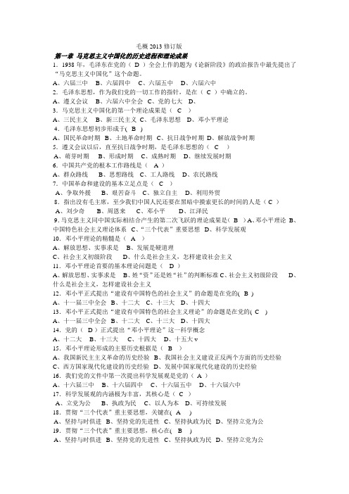 最新版毛概(2013)选择题题库及答案