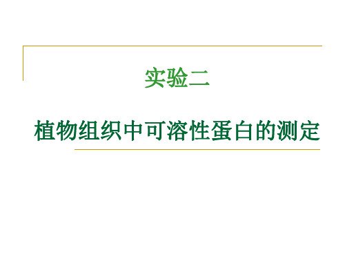 实验二 可溶性蛋白质含量的测定(考马斯亮蓝G-250法)