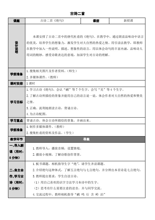 新苏教版三年级语文下册《文  2 古诗二首  绝句》赛课导学案_11