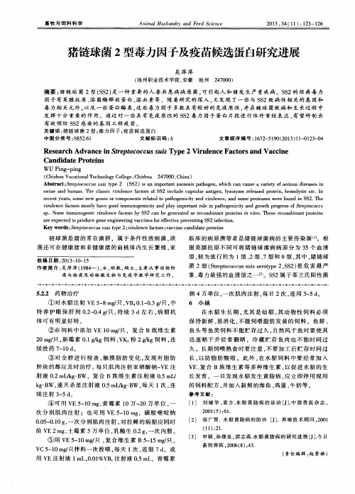 猪链球菌2型毒力因子及疫苗候选蛋白研究进展