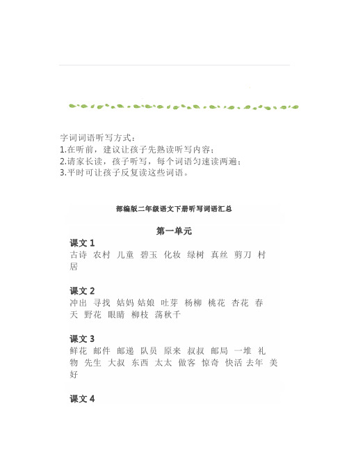 部编版二年级下册重点字词听写表给孩子测一测