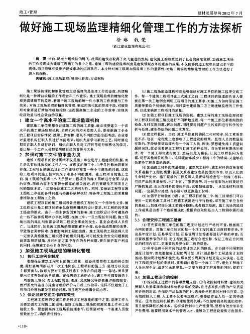做好施工现场监理精细化管理工作的方法探析
