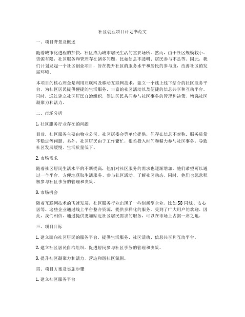 社区创业项目计划书范文